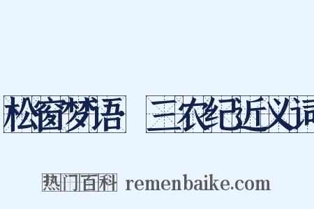 松窗梦语·三农纪近义词是什么意思的图片